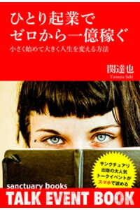 楽天kobo電子書籍ストア ひとり起業でゼロから一億稼ぐ 小さく始めて大きく人生を変える方法 関達也 楽天kobo電子書籍ストア ひとり起業でゼロから一億稼ぐ 小さく始めて大きく人生を変える方法 関達也